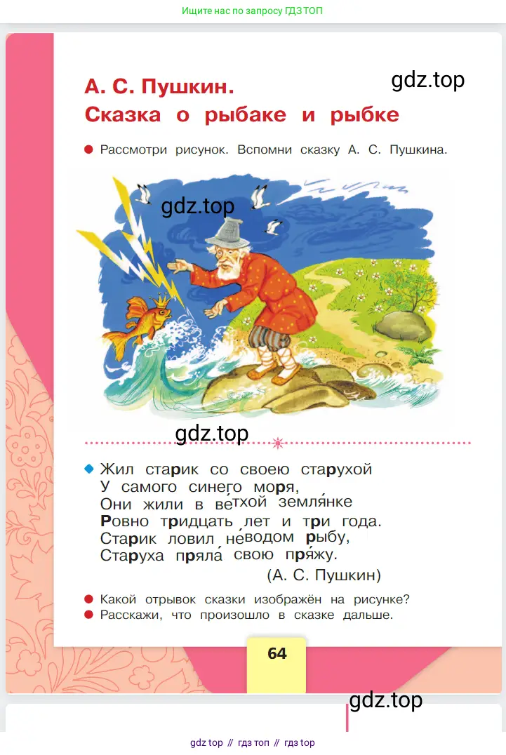 Русский язык, 1 класс Азбука, авторы: Горецкий Всеслав Гаврилович, Кирюшкин Виктор Андреевич, Виноградская Людмила Андреевна, Бойкина Марина Викторовна, издательство Просвещение, Москва, 2023, белого цвета, Часть 1, страница 64