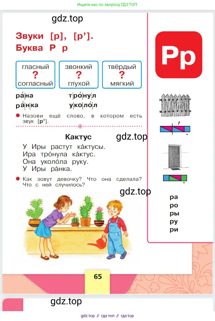 Русский язык, 1 класс Азбука, авторы: Горецкий Всеслав Гаврилович, Кирюшкин Виктор Андреевич, Виноградская Людмила Андреевна, Бойкина Марина Викторовна, издательство Просвещение, Москва, 2023, белого цвета, Часть 1, страница 65