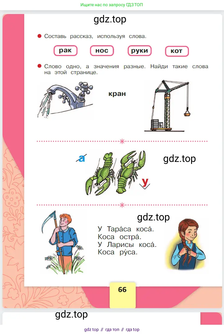 Русский язык, 1 класс Азбука, авторы: Горецкий Всеслав Гаврилович, Кирюшкин Виктор Андреевич, Виноградская Людмила Андреевна, Бойкина Марина Викторовна, издательство Просвещение, Москва, 2023, белого цвета, Часть 1, страница 66