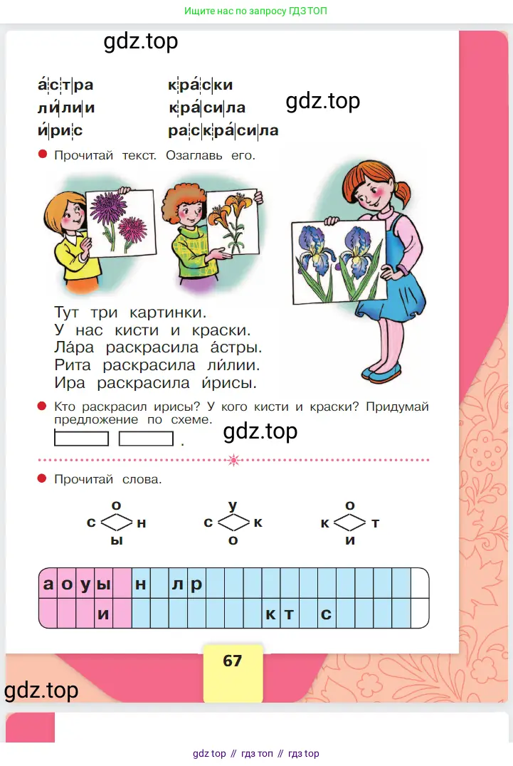 Русский язык, 1 класс Азбука, авторы: Горецкий Всеслав Гаврилович, Кирюшкин Виктор Андреевич, Виноградская Людмила Андреевна, Бойкина Марина Викторовна, издательство Просвещение, Москва, 2023, белого цвета, Часть 1, страница 67