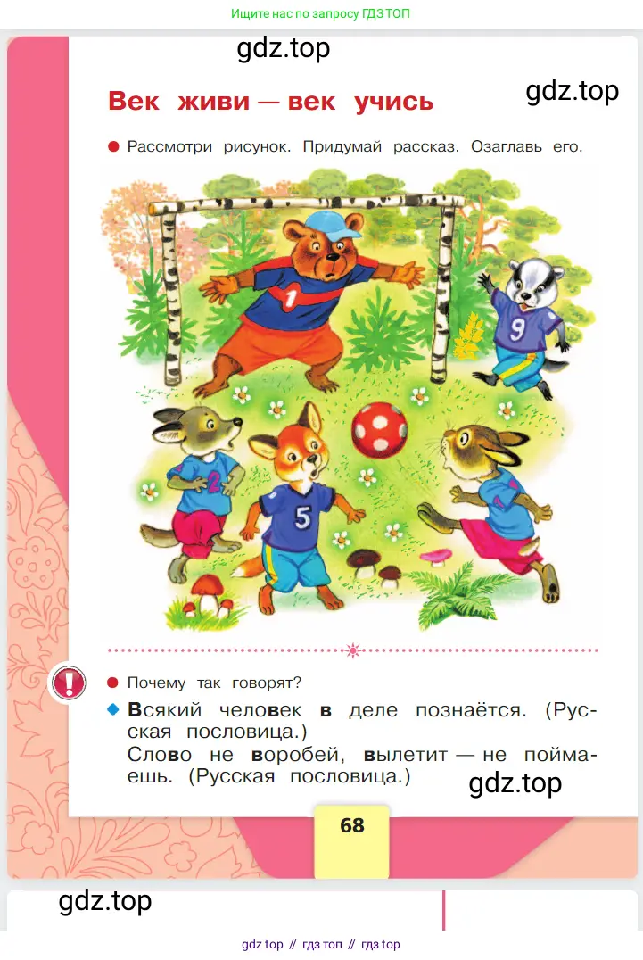 Русский язык, 1 класс Азбука, авторы: Горецкий Всеслав Гаврилович, Кирюшкин Виктор Андреевич, Виноградская Людмила Андреевна, Бойкина Марина Викторовна, издательство Просвещение, Москва, 2023, белого цвета, Часть 1, страница 68