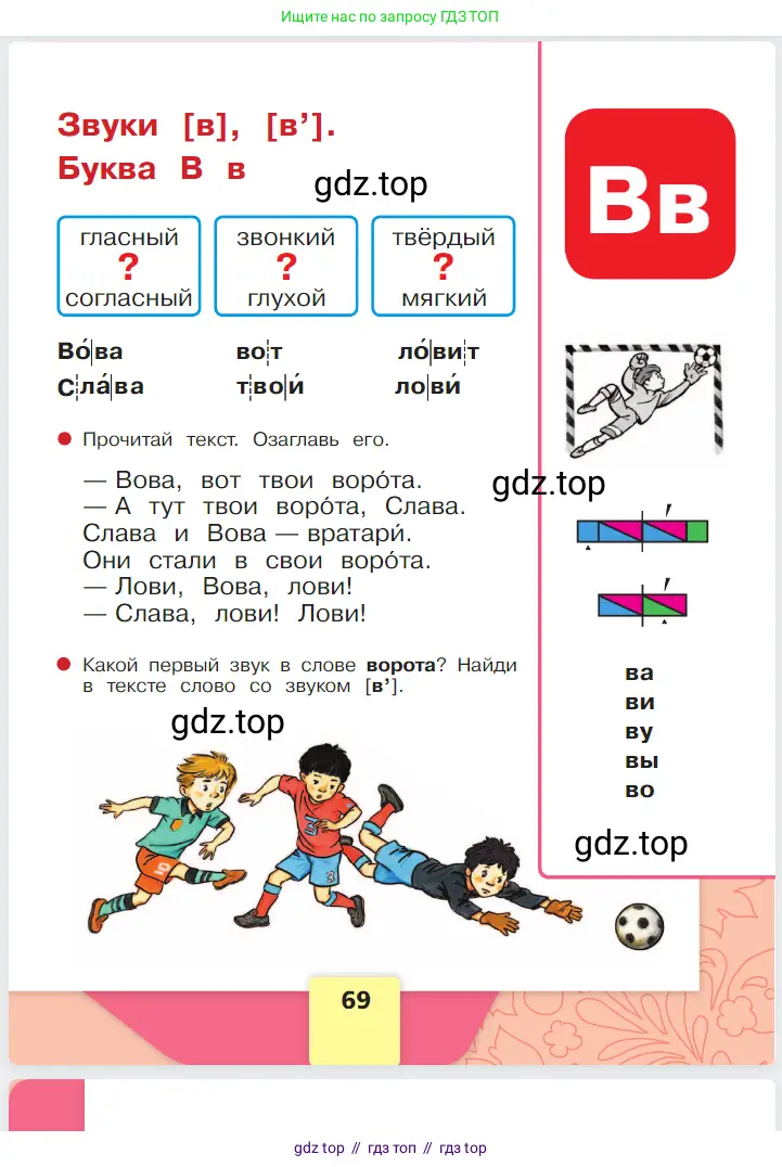Русский язык, 1 класс Азбука, авторы: Горецкий Всеслав Гаврилович, Кирюшкин Виктор Андреевич, Виноградская Людмила Андреевна, Бойкина Марина Викторовна, издательство Просвещение, Москва, 2023, белого цвета, Часть 1, страница 69