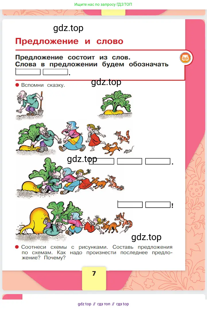 Русский язык, 1 класс Азбука, авторы: Горецкий Всеслав Гаврилович, Кирюшкин Виктор Андреевич, Виноградская Людмила Андреевна, Бойкина Марина Викторовна, издательство Просвещение, Москва, 2023, белого цвета, Часть 1, страница 7