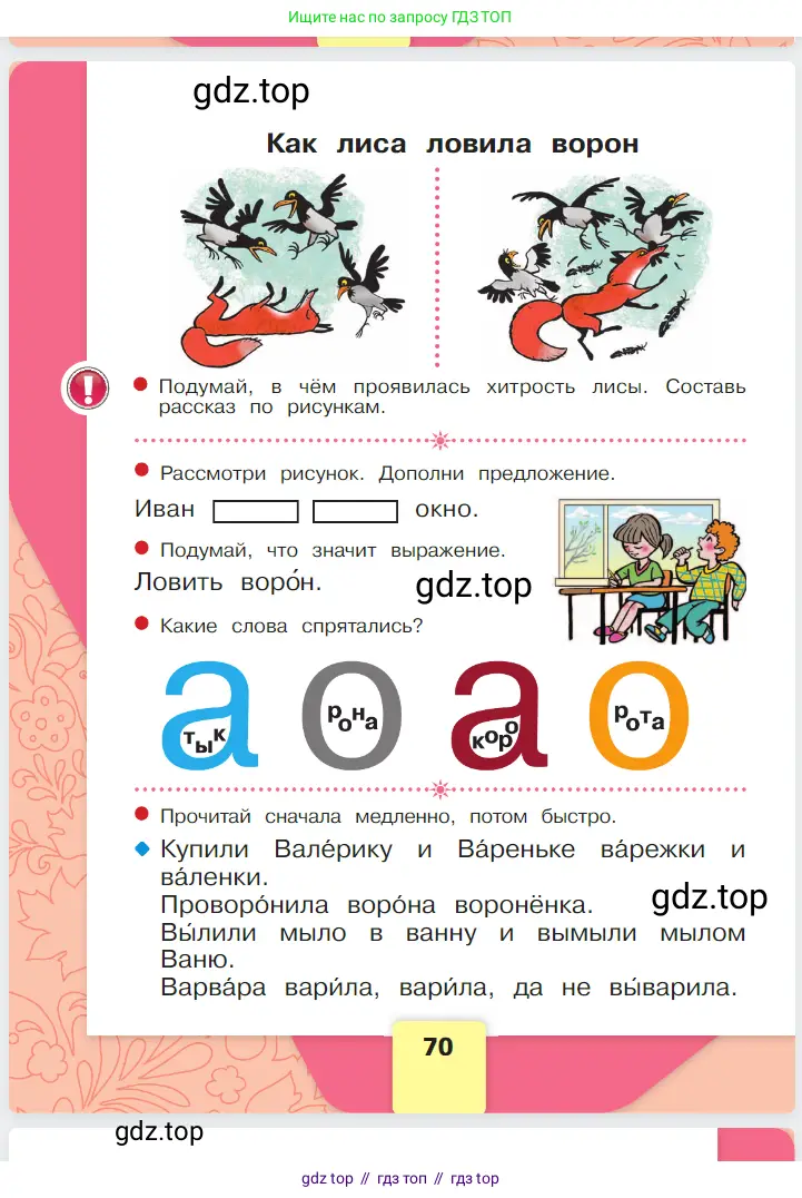 Русский язык, 1 класс Азбука, авторы: Горецкий Всеслав Гаврилович, Кирюшкин Виктор Андреевич, Виноградская Людмила Андреевна, Бойкина Марина Викторовна, издательство Просвещение, Москва, 2023, белого цвета, Часть 1, страница 70