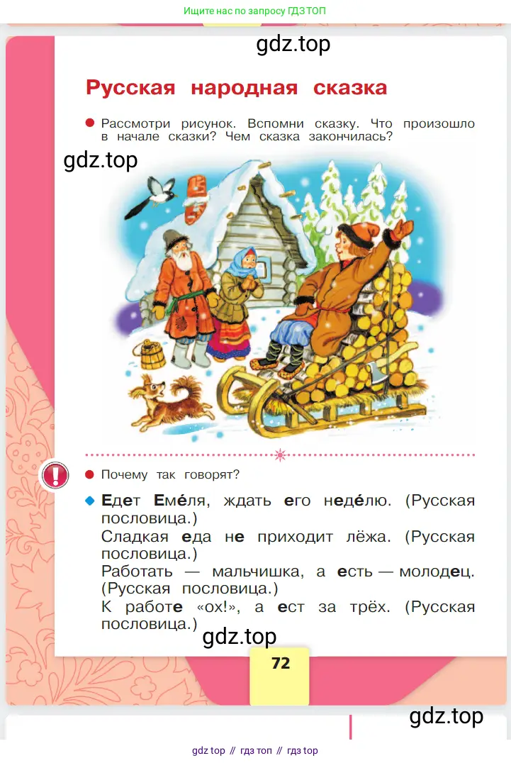 Русский язык, 1 класс Азбука, авторы: Горецкий Всеслав Гаврилович, Кирюшкин Виктор Андреевич, Виноградская Людмила Андреевна, Бойкина Марина Викторовна, издательство Просвещение, Москва, 2023, белого цвета, Часть 1, страница 72