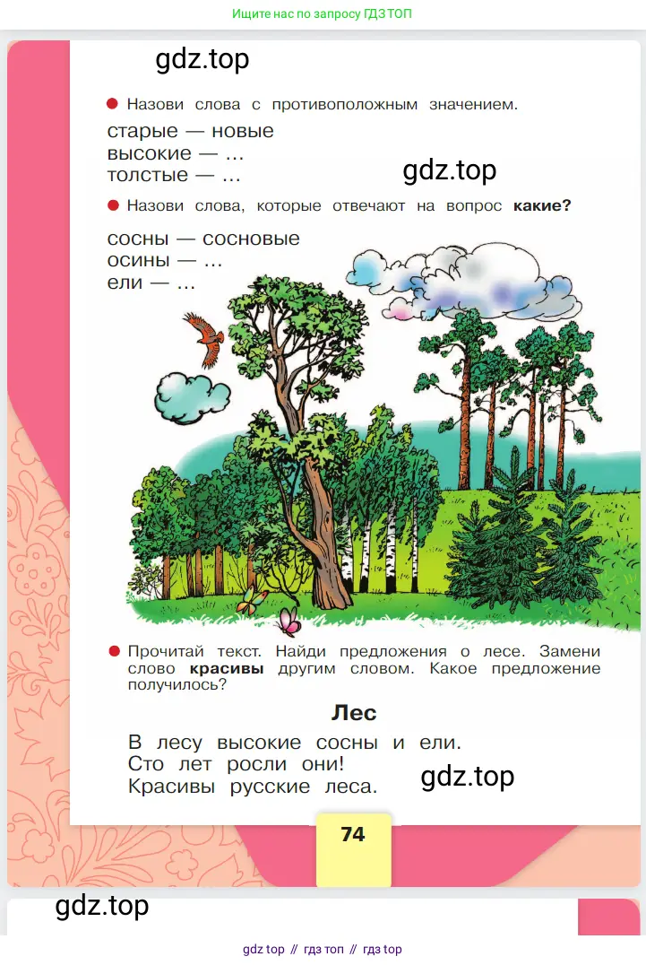 Русский язык, 1 класс Азбука, авторы: Горецкий Всеслав Гаврилович, Кирюшкин Виктор Андреевич, Виноградская Людмила Андреевна, Бойкина Марина Викторовна, издательство Просвещение, Москва, 2023, белого цвета, Часть 1, страница 74