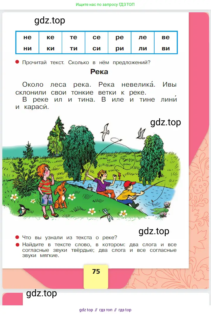 Русский язык, 1 класс Азбука, авторы: Горецкий Всеслав Гаврилович, Кирюшкин Виктор Андреевич, Виноградская Людмила Андреевна, Бойкина Марина Викторовна, издательство Просвещение, Москва, 2023, белого цвета, Часть 1, страница 75