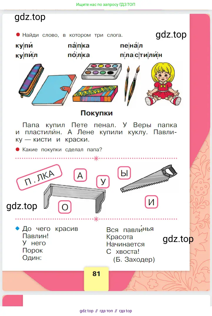 Русский язык, 1 класс Азбука, авторы: Горецкий Всеслав Гаврилович, Кирюшкин Виктор Андреевич, Виноградская Людмила Андреевна, Бойкина Марина Викторовна, издательство Просвещение, Москва, 2023, белого цвета, Часть 1, страница 81