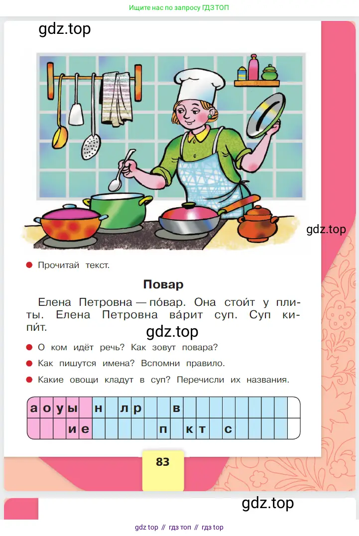 Русский язык, 1 класс Азбука, авторы: Горецкий Всеслав Гаврилович, Кирюшкин Виктор Андреевич, Виноградская Людмила Андреевна, Бойкина Марина Викторовна, издательство Просвещение, Москва, 2023, белого цвета, Часть 1, страница 83