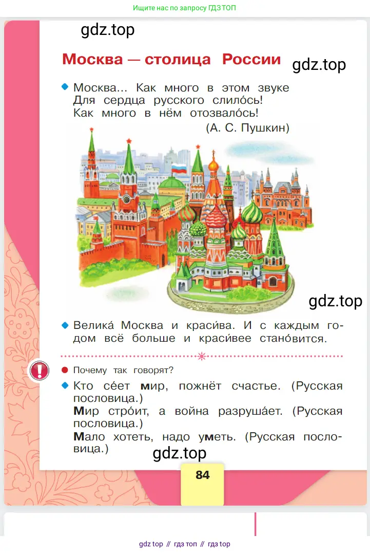 Русский язык, 1 класс Азбука, авторы: Горецкий Всеслав Гаврилович, Кирюшкин Виктор Андреевич, Виноградская Людмила Андреевна, Бойкина Марина Викторовна, издательство Просвещение, Москва, 2023, белого цвета, Часть 1, страница 84