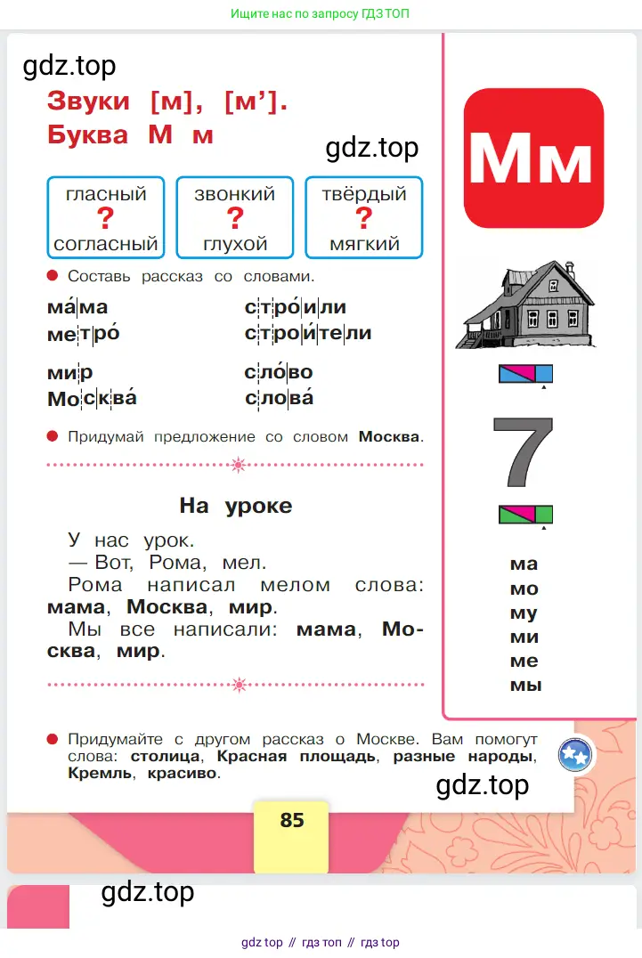 Русский язык, 1 класс Азбука, авторы: Горецкий Всеслав Гаврилович, Кирюшкин Виктор Андреевич, Виноградская Людмила Андреевна, Бойкина Марина Викторовна, издательство Просвещение, Москва, 2023, белого цвета, Часть 1, страница 85