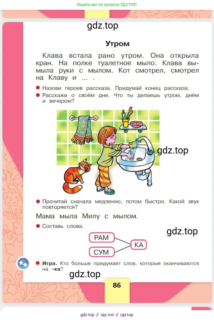 Русский язык, 1 класс Азбука, авторы: Горецкий Всеслав Гаврилович, Кирюшкин Виктор Андреевич, Виноградская Людмила Андреевна, Бойкина Марина Викторовна, издательство Просвещение, Москва, 2023, белого цвета, Часть 1, страница 86