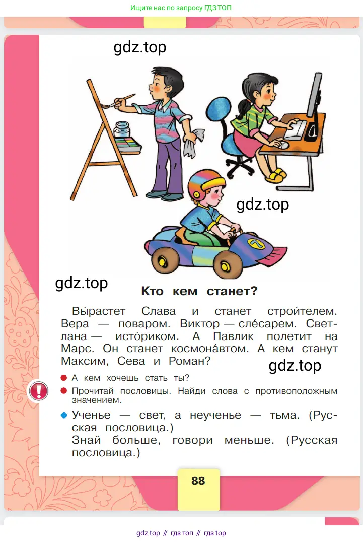 Русский язык, 1 класс Азбука, авторы: Горецкий Всеслав Гаврилович, Кирюшкин Виктор Андреевич, Виноградская Людмила Андреевна, Бойкина Марина Викторовна, издательство Просвещение, Москва, 2023, белого цвета, Часть 1, страница 88