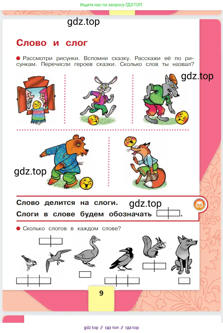 Русский язык, 1 класс Азбука, авторы: Горецкий Всеслав Гаврилович, Кирюшкин Виктор Андреевич, Виноградская Людмила Андреевна, Бойкина Марина Викторовна, издательство Просвещение, Москва, 2023, белого цвета, Часть 1, страница 9