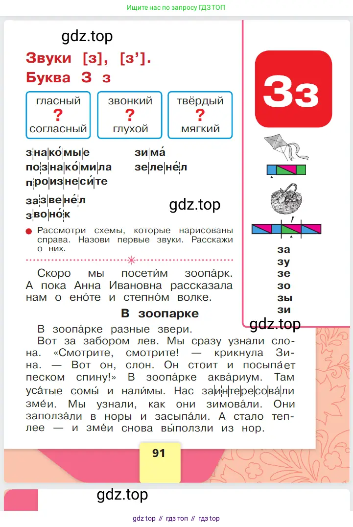 Русский язык, 1 класс Азбука, авторы: Горецкий Всеслав Гаврилович, Кирюшкин Виктор Андреевич, Виноградская Людмила Андреевна, Бойкина Марина Викторовна, издательство Просвещение, Москва, 2023, белого цвета, Часть 1, страница 91