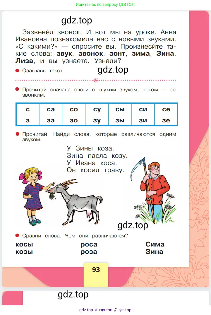 Русский язык, 1 класс Азбука, авторы: Горецкий Всеслав Гаврилович, Кирюшкин Виктор Андреевич, Виноградская Людмила Андреевна, Бойкина Марина Викторовна, издательство Просвещение, Москва, 2023, белого цвета, Часть 1, страница 93