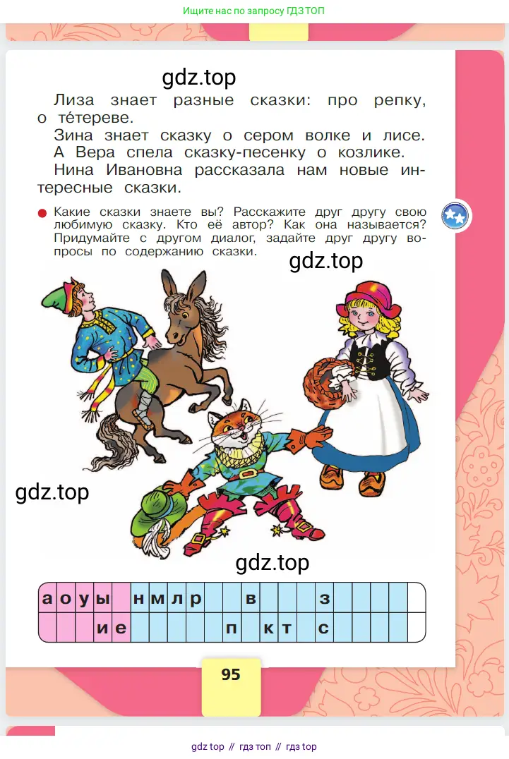 Русский язык, 1 класс Азбука, авторы: Горецкий Всеслав Гаврилович, Кирюшкин Виктор Андреевич, Виноградская Людмила Андреевна, Бойкина Марина Викторовна, издательство Просвещение, Москва, 2023, белого цвета, Часть 1, страница 95