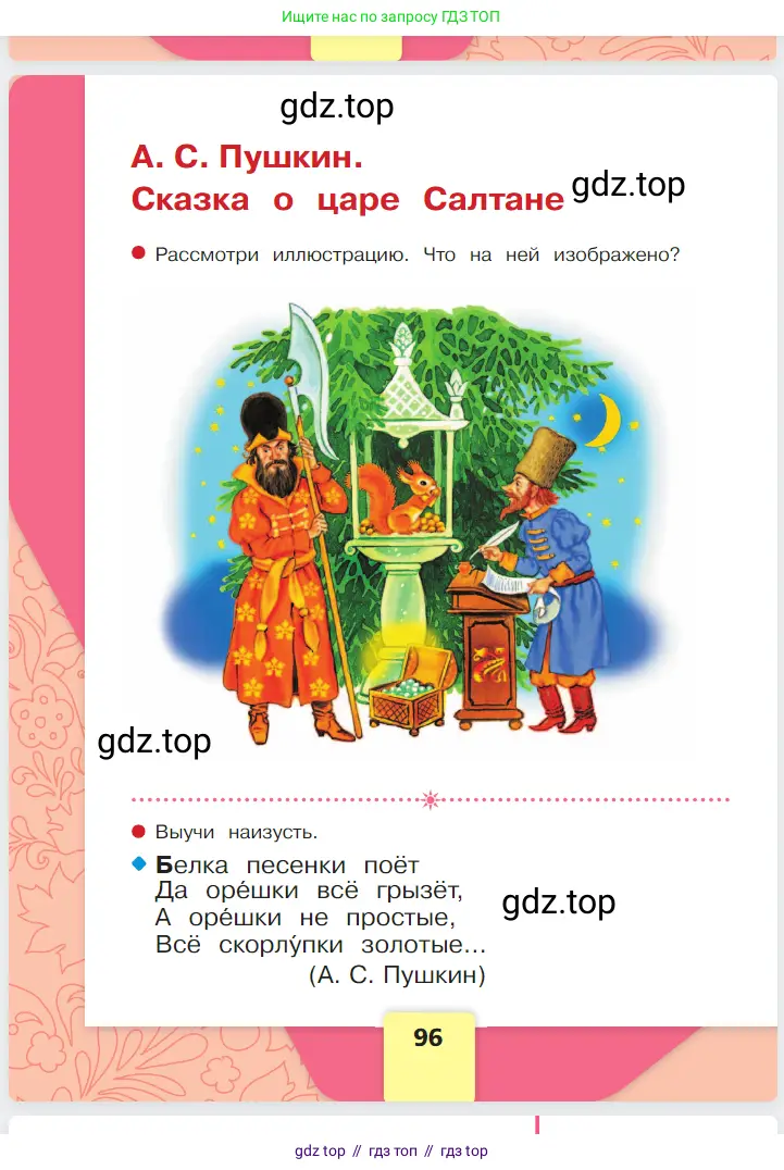 Русский язык, 1 класс Азбука, авторы: Горецкий Всеслав Гаврилович, Кирюшкин Виктор Андреевич, Виноградская Людмила Андреевна, Бойкина Марина Викторовна, издательство Просвещение, Москва, 2023, белого цвета, Часть 1, страница 96