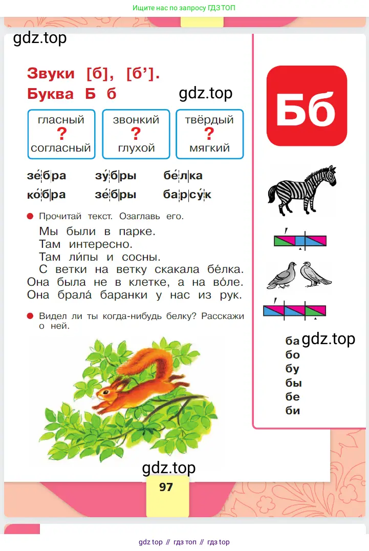 Русский язык, 1 класс Азбука, авторы: Горецкий Всеслав Гаврилович, Кирюшкин Виктор Андреевич, Виноградская Людмила Андреевна, Бойкина Марина Викторовна, издательство Просвещение, Москва, 2023, белого цвета, Часть 1, страница 97