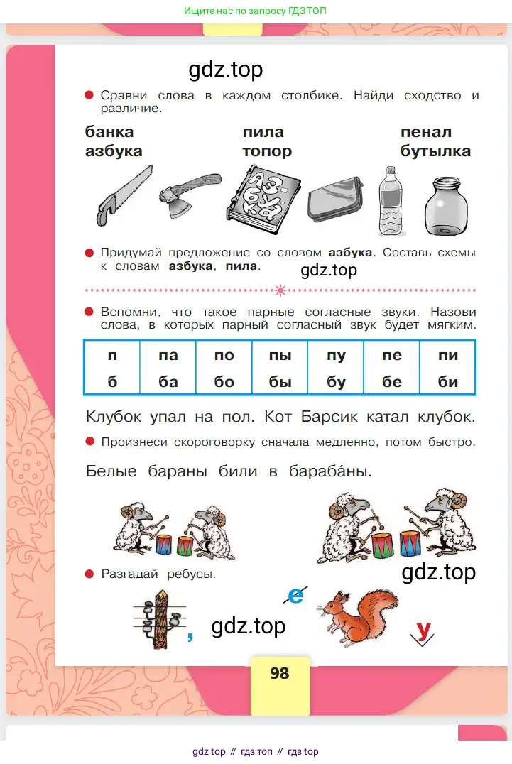 Русский язык, 1 класс Азбука, авторы: Горецкий Всеслав Гаврилович, Кирюшкин Виктор Андреевич, Виноградская Людмила Андреевна, Бойкина Марина Викторовна, издательство Просвещение, Москва, 2023, белого цвета, Часть 1, страница 98