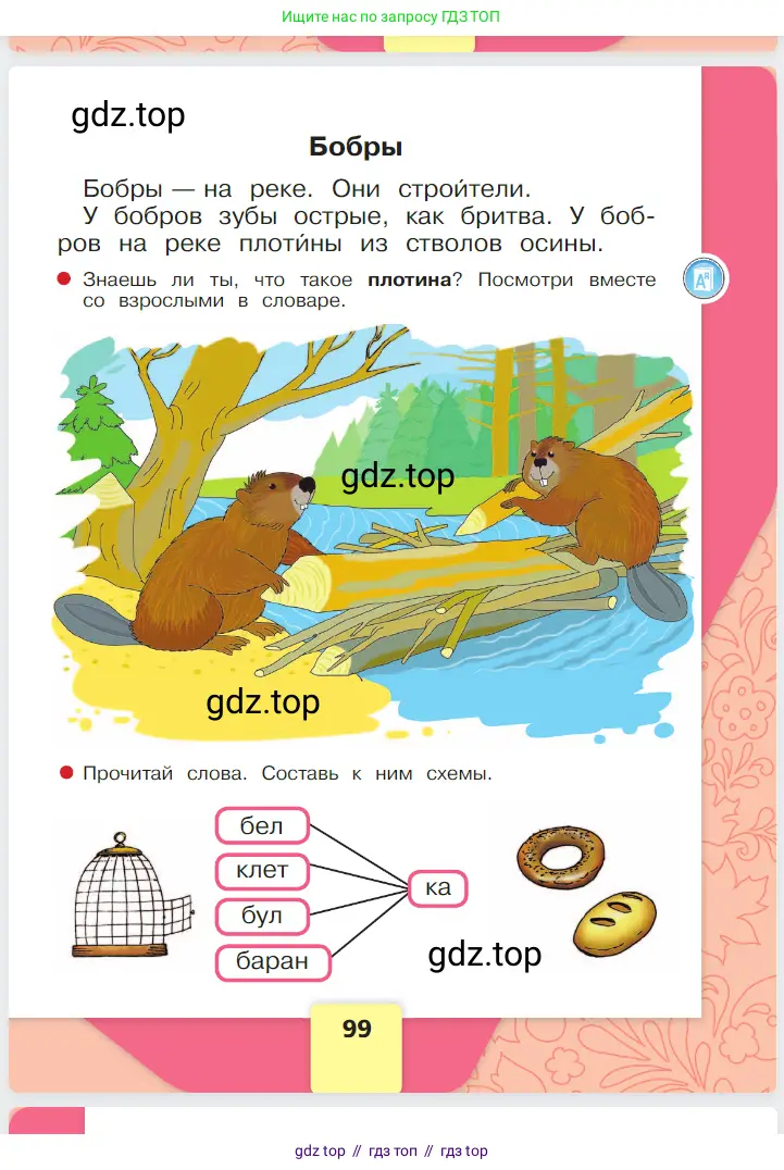 Русский язык, 1 класс Азбука, авторы: Горецкий Всеслав Гаврилович, Кирюшкин Виктор Андреевич, Виноградская Людмила Андреевна, Бойкина Марина Викторовна, издательство Просвещение, Москва, 2023, белого цвета, Часть 1, страница 99