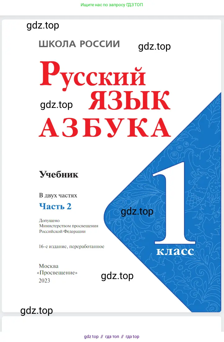 Русский язык, 1 класс Азбука, авторы: Горецкий Всеслав Гаврилович, Кирюшкин Виктор Андреевич, Виноградская Людмила Андреевна, Бойкина Марина Викторовна, издательство Просвещение, Москва, 2023, белого цвета, страница 1
