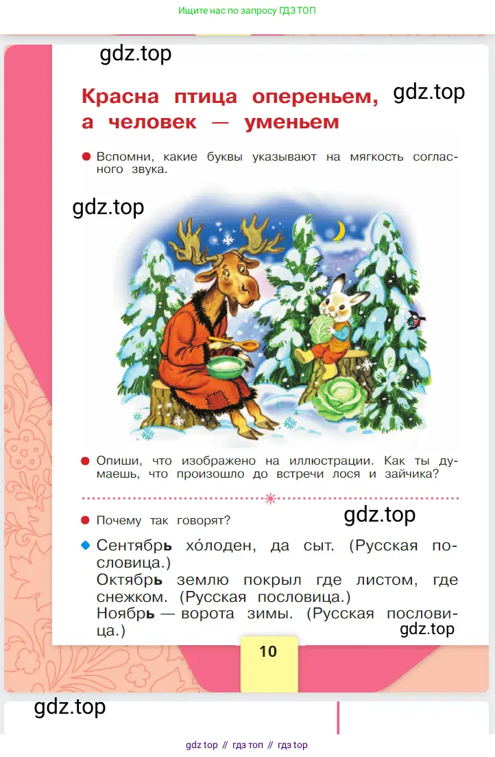 Русский язык, 1 класс Азбука, авторы: Горецкий Всеслав Гаврилович, Кирюшкин Виктор Андреевич, Виноградская Людмила Андреевна, Бойкина Марина Викторовна, издательство Просвещение, Москва, 2023, белого цвета, страница 10