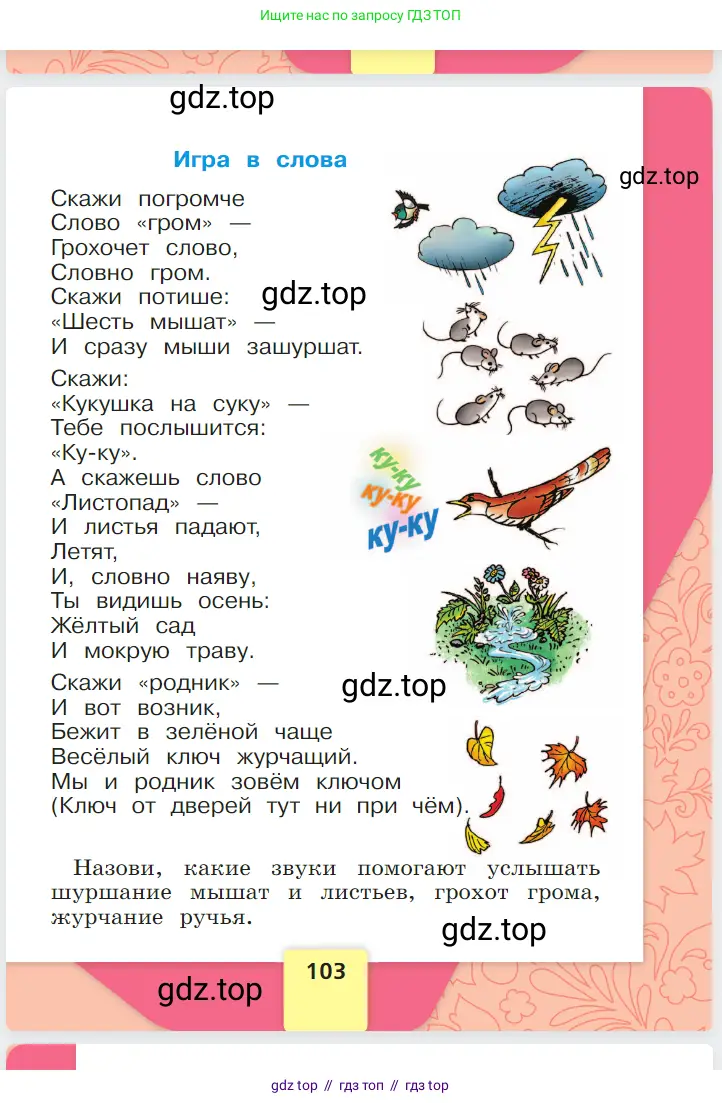 Русский язык, 1 класс Азбука, авторы: Горецкий Всеслав Гаврилович, Кирюшкин Виктор Андреевич, Виноградская Людмила Андреевна, Бойкина Марина Викторовна, издательство Просвещение, Москва, 2023, белого цвета, страница 103