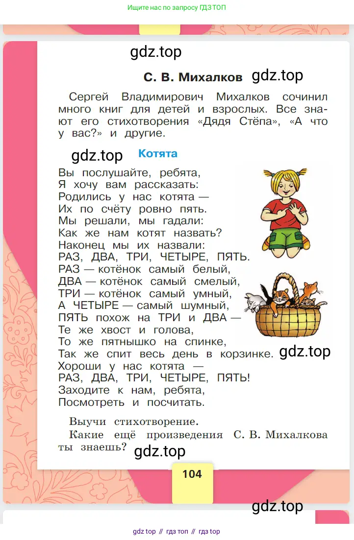 Русский язык, 1 класс Азбука, авторы: Горецкий Всеслав Гаврилович, Кирюшкин Виктор Андреевич, Виноградская Людмила Андреевна, Бойкина Марина Викторовна, издательство Просвещение, Москва, 2023, белого цвета, страница 104