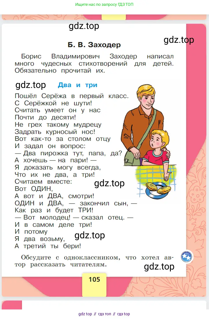 Русский язык, 1 класс Азбука, авторы: Горецкий Всеслав Гаврилович, Кирюшкин Виктор Андреевич, Виноградская Людмила Андреевна, Бойкина Марина Викторовна, издательство Просвещение, Москва, 2023, белого цвета, страница 105