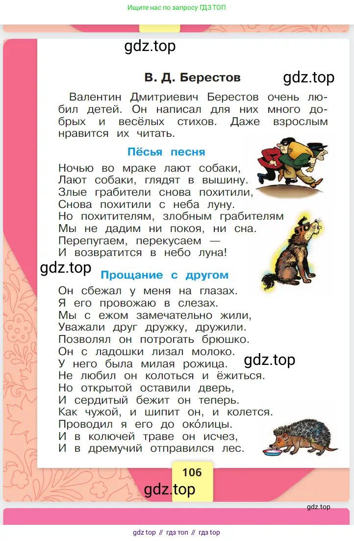 Русский язык, 1 класс Азбука, авторы: Горецкий Всеслав Гаврилович, Кирюшкин Виктор Андреевич, Виноградская Людмила Андреевна, Бойкина Марина Викторовна, издательство Просвещение, Москва, 2023, белого цвета, страница 106