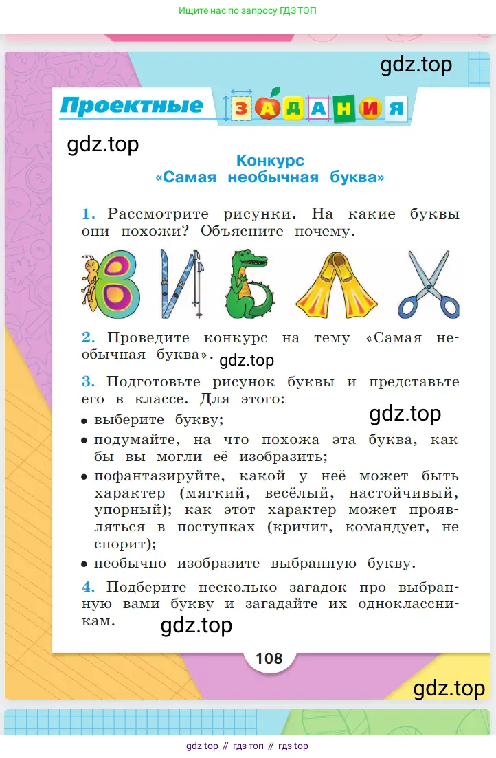 Русский язык, 1 класс Азбука, авторы: Горецкий Всеслав Гаврилович, Кирюшкин Виктор Андреевич, Виноградская Людмила Андреевна, Бойкина Марина Викторовна, издательство Просвещение, Москва, 2023, белого цвета, страница 108