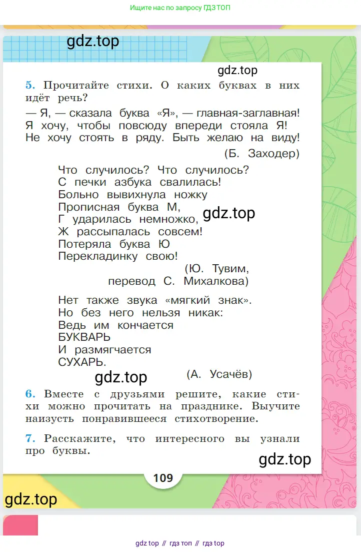 Русский язык, 1 класс Азбука, авторы: Горецкий Всеслав Гаврилович, Кирюшкин Виктор Андреевич, Виноградская Людмила Андреевна, Бойкина Марина Викторовна, издательство Просвещение, Москва, 2023, белого цвета, страница 109