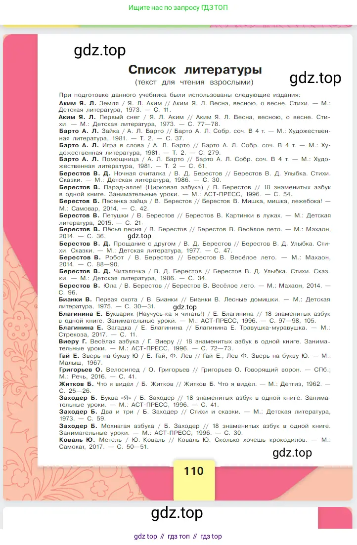 Русский язык, 1 класс Азбука, авторы: Горецкий Всеслав Гаврилович, Кирюшкин Виктор Андреевич, Виноградская Людмила Андреевна, Бойкина Марина Викторовна, издательство Просвещение, Москва, 2023, белого цвета, страница 110