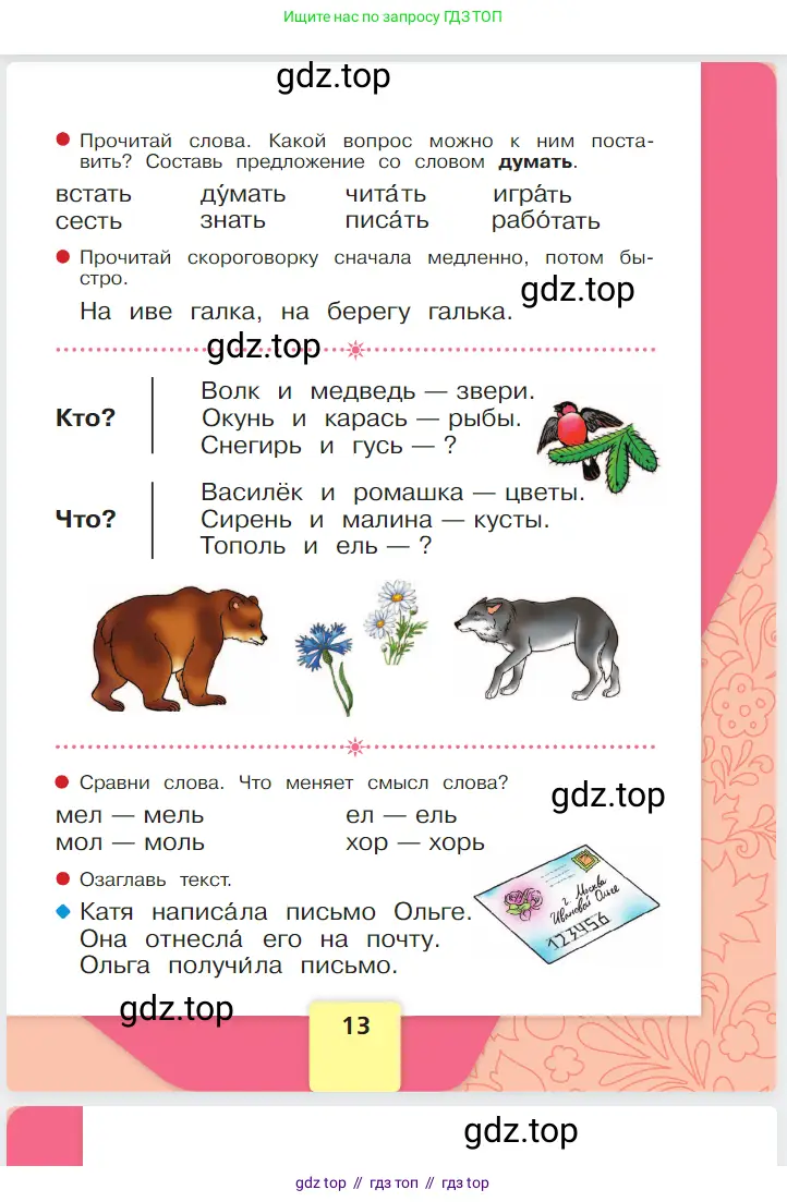 Русский язык, 1 класс Азбука, авторы: Горецкий Всеслав Гаврилович, Кирюшкин Виктор Андреевич, Виноградская Людмила Андреевна, Бойкина Марина Викторовна, издательство Просвещение, Москва, 2023, белого цвета, страница 13