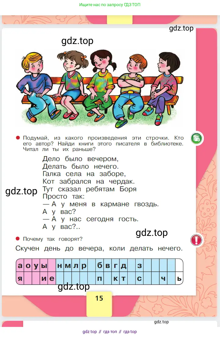 Русский язык, 1 класс Азбука, авторы: Горецкий Всеслав Гаврилович, Кирюшкин Виктор Андреевич, Виноградская Людмила Андреевна, Бойкина Марина Викторовна, издательство Просвещение, Москва, 2023, белого цвета, страница 15
