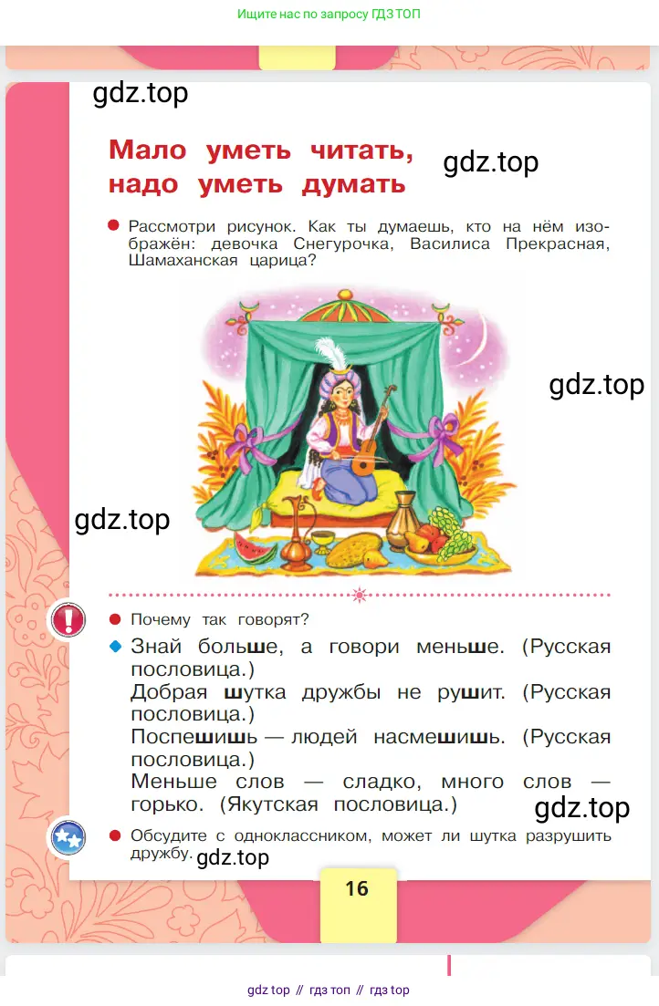 Русский язык, 1 класс Азбука, авторы: Горецкий Всеслав Гаврилович, Кирюшкин Виктор Андреевич, Виноградская Людмила Андреевна, Бойкина Марина Викторовна, издательство Просвещение, Москва, 2023, белого цвета, страница 16