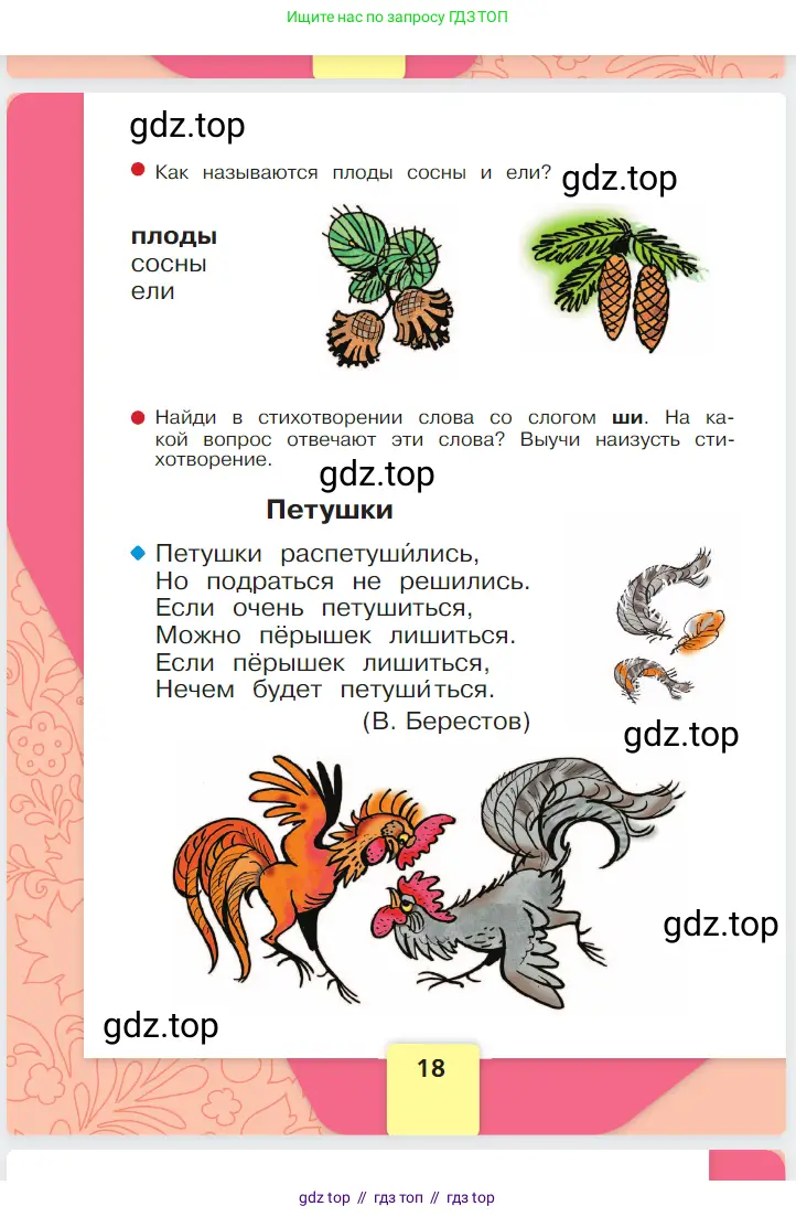 Русский язык, 1 класс Азбука, авторы: Горецкий Всеслав Гаврилович, Кирюшкин Виктор Андреевич, Виноградская Людмила Андреевна, Бойкина Марина Викторовна, издательство Просвещение, Москва, 2023, белого цвета, страница 18