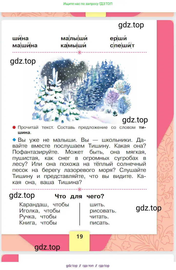 Русский язык, 1 класс Азбука, авторы: Горецкий Всеслав Гаврилович, Кирюшкин Виктор Андреевич, Виноградская Людмила Андреевна, Бойкина Марина Викторовна, издательство Просвещение, Москва, 2023, белого цвета, страница 19