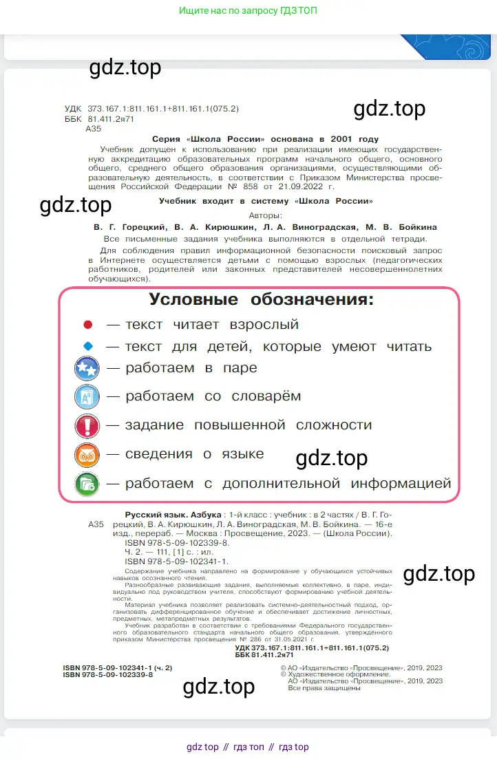 Русский язык, 1 класс Азбука, авторы: Горецкий Всеслав Гаврилович, Кирюшкин Виктор Андреевич, Виноградская Людмила Андреевна, Бойкина Марина Викторовна, издательство Просвещение, Москва, 2023, белого цвета, страница 2