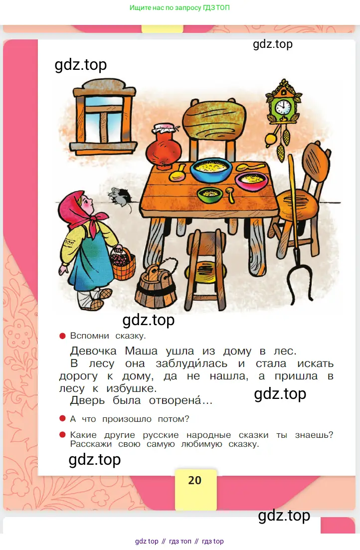 Русский язык, 1 класс Азбука, авторы: Горецкий Всеслав Гаврилович, Кирюшкин Виктор Андреевич, Виноградская Людмила Андреевна, Бойкина Марина Викторовна, издательство Просвещение, Москва, 2023, белого цвета, страница 20