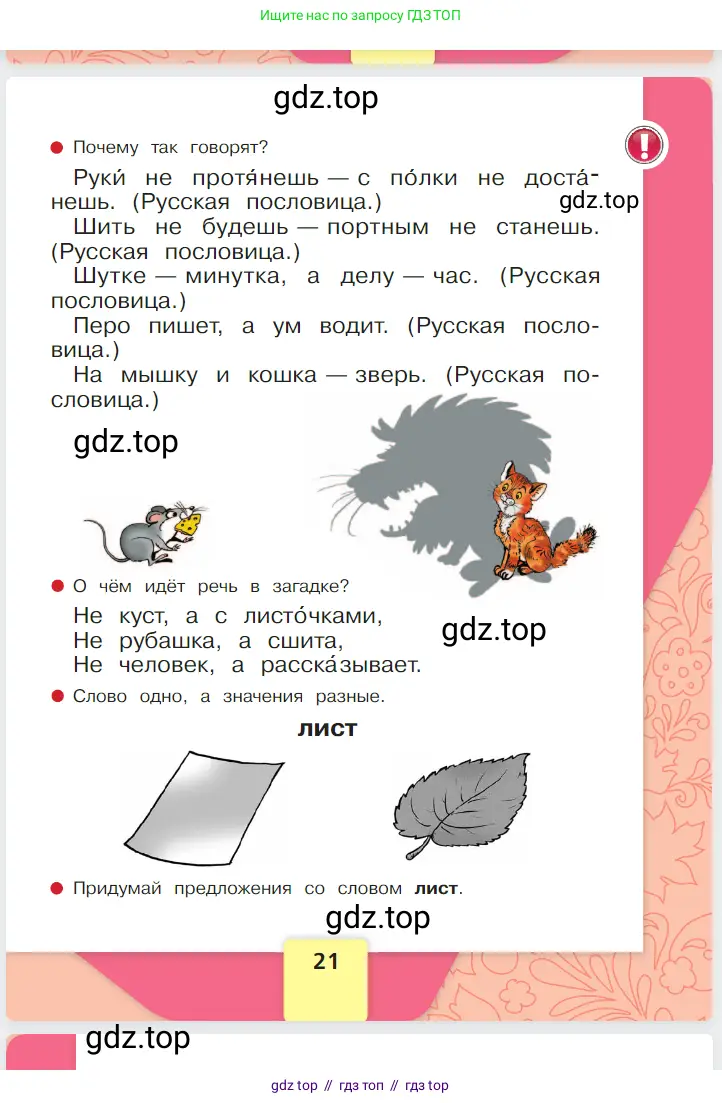 Русский язык, 1 класс Азбука, авторы: Горецкий Всеслав Гаврилович, Кирюшкин Виктор Андреевич, Виноградская Людмила Андреевна, Бойкина Марина Викторовна, издательство Просвещение, Москва, 2023, белого цвета, страница 21