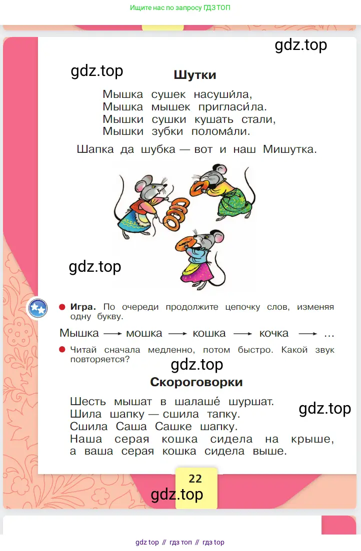 Русский язык, 1 класс Азбука, авторы: Горецкий Всеслав Гаврилович, Кирюшкин Виктор Андреевич, Виноградская Людмила Андреевна, Бойкина Марина Викторовна, издательство Просвещение, Москва, 2023, белого цвета, страница 22