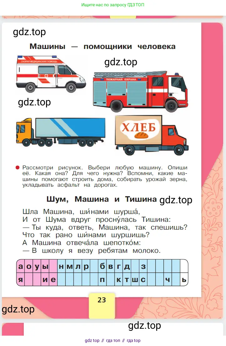 Русский язык, 1 класс Азбука, авторы: Горецкий Всеслав Гаврилович, Кирюшкин Виктор Андреевич, Виноградская Людмила Андреевна, Бойкина Марина Викторовна, издательство Просвещение, Москва, 2023, белого цвета, страница 23