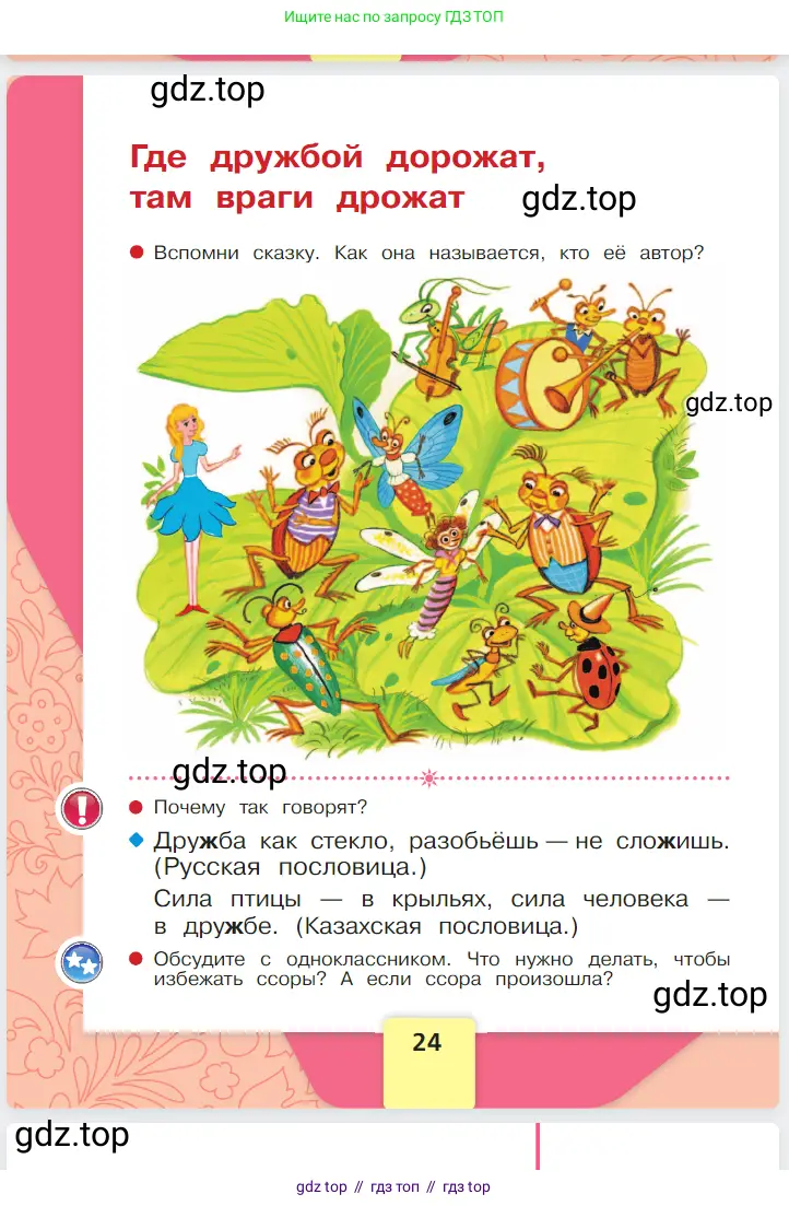 Русский язык, 1 класс Азбука, авторы: Горецкий Всеслав Гаврилович, Кирюшкин Виктор Андреевич, Виноградская Людмила Андреевна, Бойкина Марина Викторовна, издательство Просвещение, Москва, 2023, белого цвета, страница 24