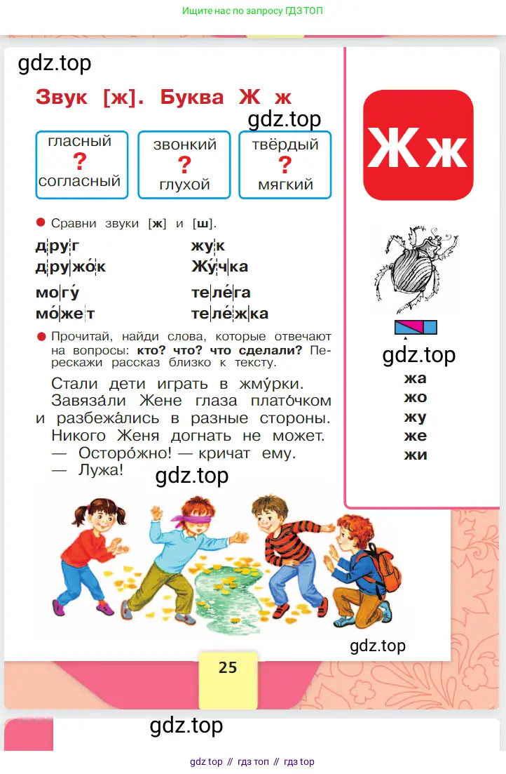 Русский язык, 1 класс Азбука, авторы: Горецкий Всеслав Гаврилович, Кирюшкин Виктор Андреевич, Виноградская Людмила Андреевна, Бойкина Марина Викторовна, издательство Просвещение, Москва, 2023, белого цвета, страница 25