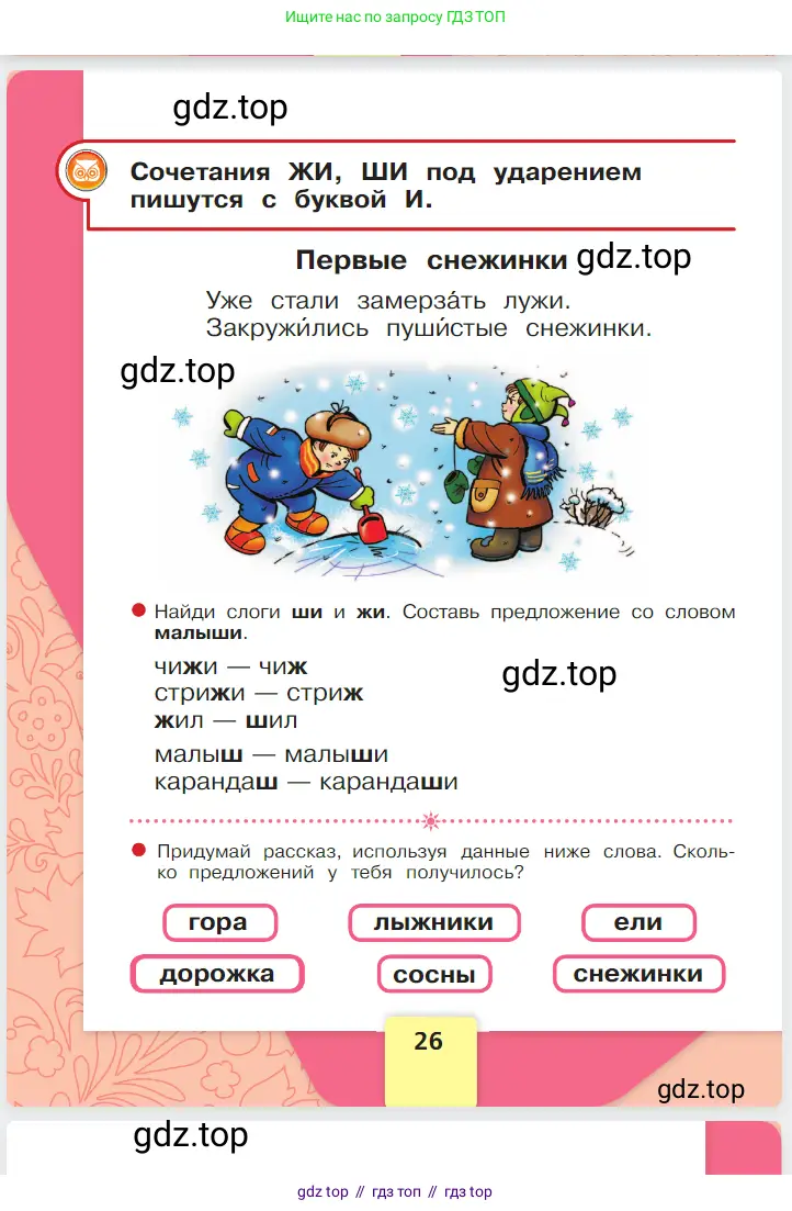 Русский язык, 1 класс Азбука, авторы: Горецкий Всеслав Гаврилович, Кирюшкин Виктор Андреевич, Виноградская Людмила Андреевна, Бойкина Марина Викторовна, издательство Просвещение, Москва, 2023, белого цвета, страница 26