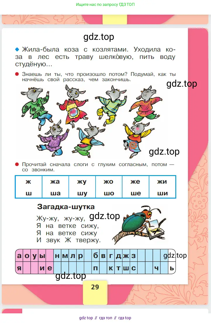 Русский язык, 1 класс Азбука, авторы: Горецкий Всеслав Гаврилович, Кирюшкин Виктор Андреевич, Виноградская Людмила Андреевна, Бойкина Марина Викторовна, издательство Просвещение, Москва, 2023, белого цвета, страница 29
