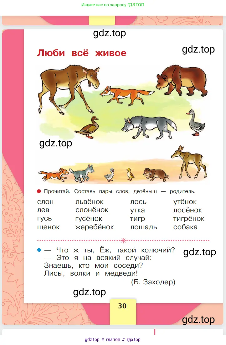 Русский язык, 1 класс Азбука, авторы: Горецкий Всеслав Гаврилович, Кирюшкин Виктор Андреевич, Виноградская Людмила Андреевна, Бойкина Марина Викторовна, издательство Просвещение, Москва, 2023, белого цвета, страница 30