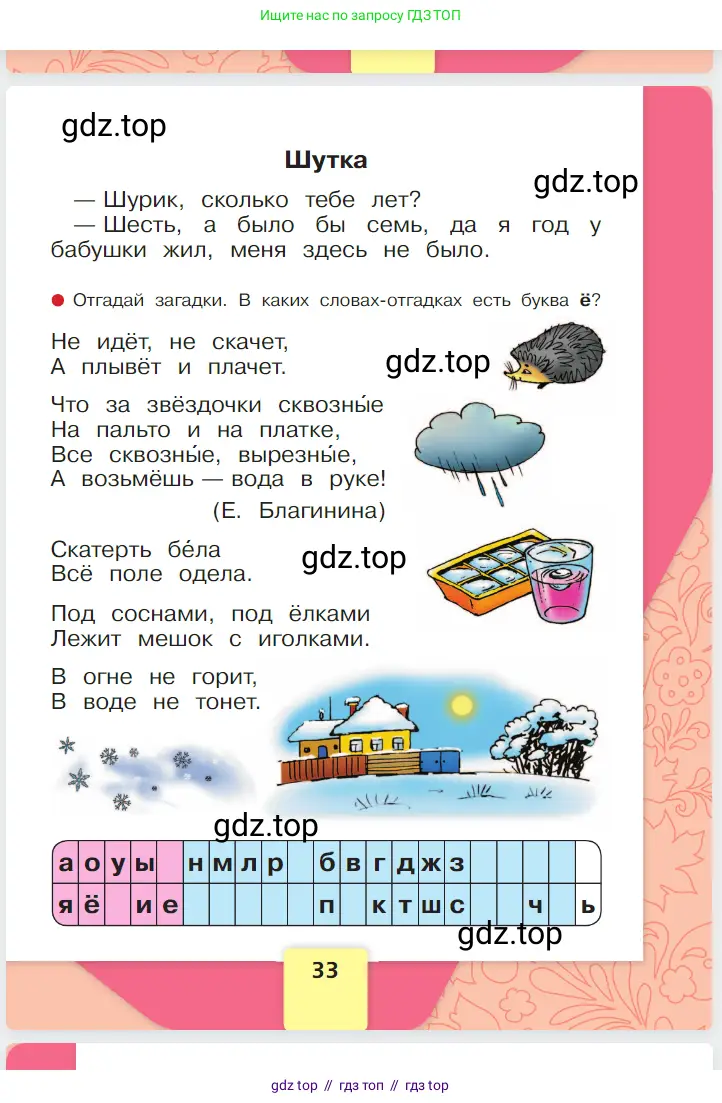 Русский язык, 1 класс Азбука, авторы: Горецкий Всеслав Гаврилович, Кирюшкин Виктор Андреевич, Виноградская Людмила Андреевна, Бойкина Марина Викторовна, издательство Просвещение, Москва, 2023, белого цвета, страница 33